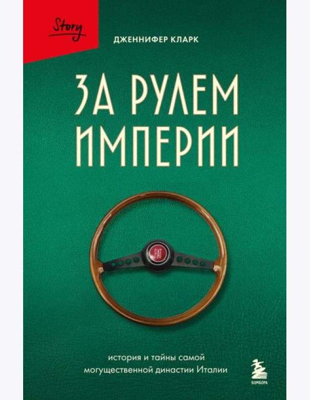За рулем империи Фиат. История и тайны самой могущественной династии Италии