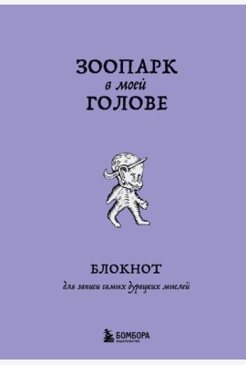 Зоопарк в моей голове. Блокнот для записи самых дурацких мыслей