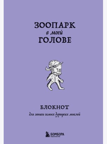 Зоопарк в моей голове. Блокнот для записи самых дурацких мыслей
