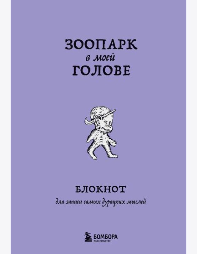 Зоопарк в моей голове. Блокнот для записи самых дурацких мыслей