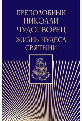 Преподобный Николай Чудотворец. Жизнь, чудеса, святыни