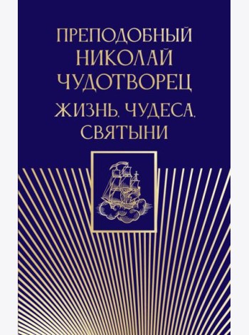 Преподобный Николай Чудотворец. Жизнь, чудеса, святыни
