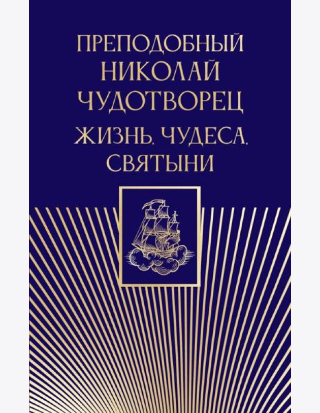 Преподобный Николай Чудотворец. Жизнь, чудеса, святыни