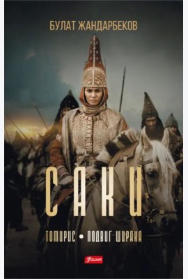 Саки