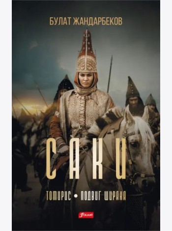 Саки