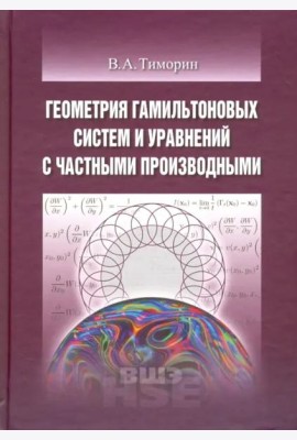 Геометрия гамильтоновых систем и уравнений с частными производными