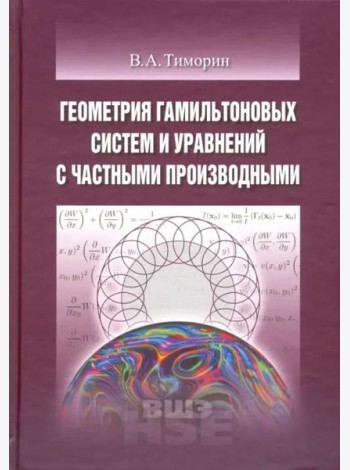 Геометрия гамильтоновых систем и уравнений с частными производными