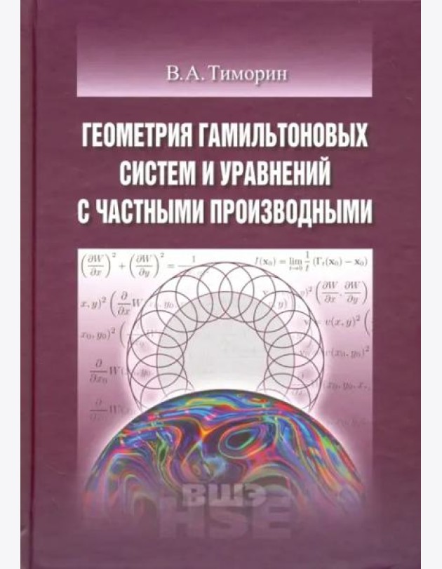 Геометрия гамильтоновых систем и уравнений с частными производными