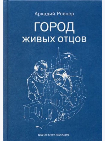 Город живых отцов