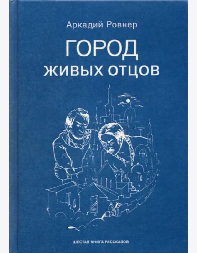 Город живых отцов
