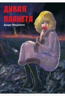 Дикая планета