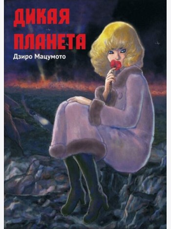 Дикая планета