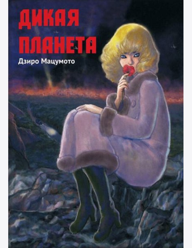 Дикая планета