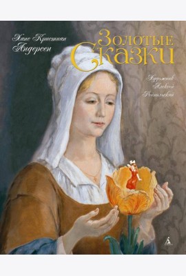 Золотые сказки (с илл. Рейпольского)
