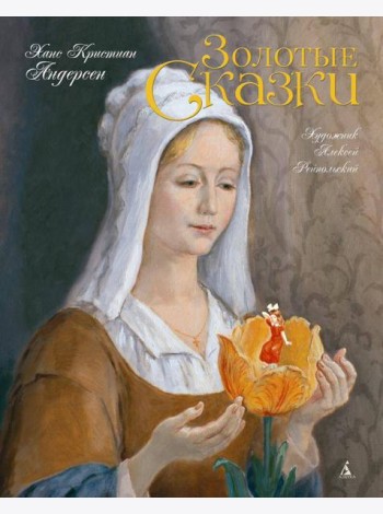 Золотые сказки (с илл. Рейпольского)