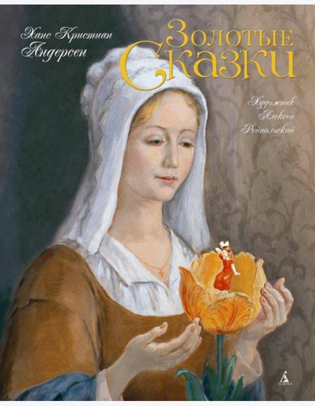 Золотые сказки (с илл. Рейпольского)