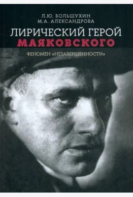 Лирический герой Маяковского: феномен 