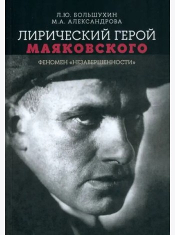 Лирический герой Маяковского: феномен 