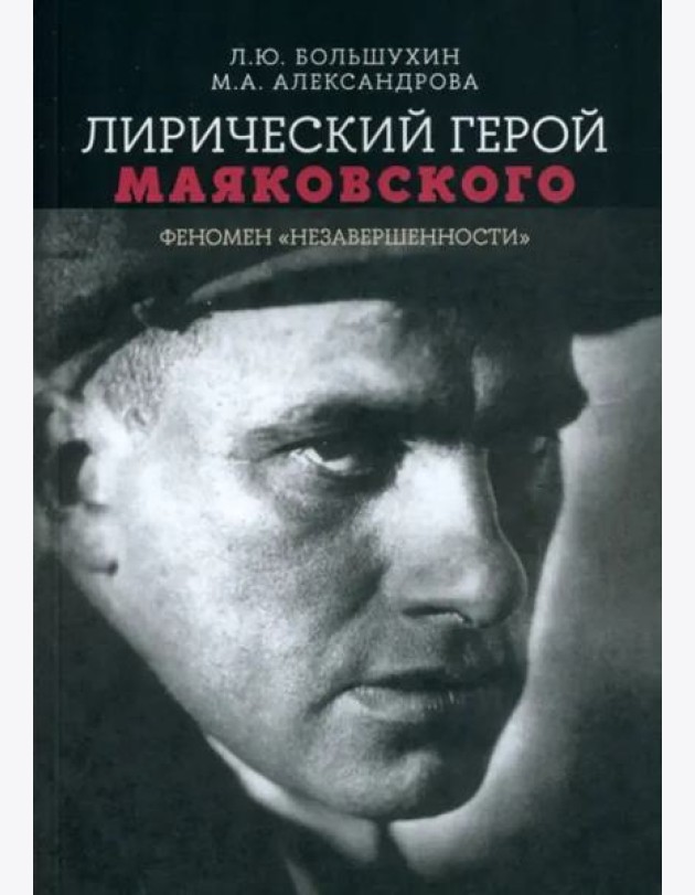 Лирический герой Маяковского: феномен 