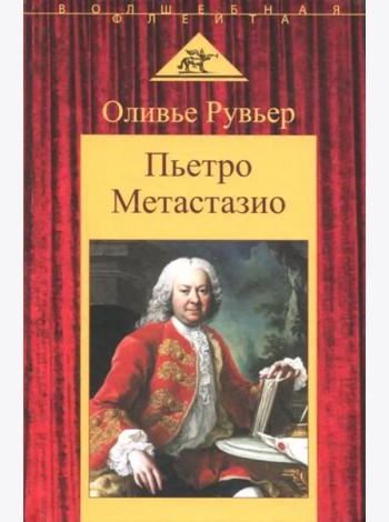 Пьетро Метастазио