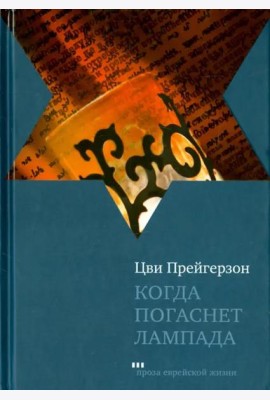 Когда погаснет лампада