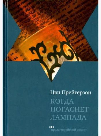 Когда погаснет лампада
