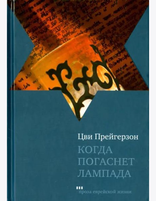 Когда погаснет лампада