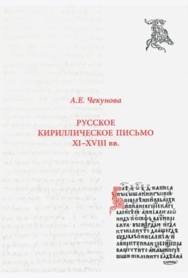 Русское кириллическое письмо XI - XVIII вв.: Учебное пособие. 2 изд., исправл.