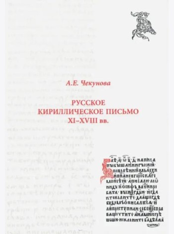 Русское кириллическое письмо XI - XVIII вв.: Учебное пособие. 2 изд., исправл.