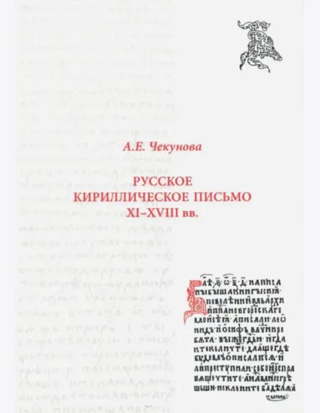 Русское кириллическое письмо XI - XVIII вв.: Учебное пособие. 2 изд., исправл.