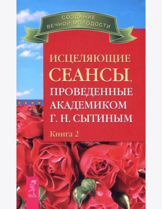 Исцеляющие сеансы, проведенные академиком Г. Н. Сытиным. Книга 2 (2493)