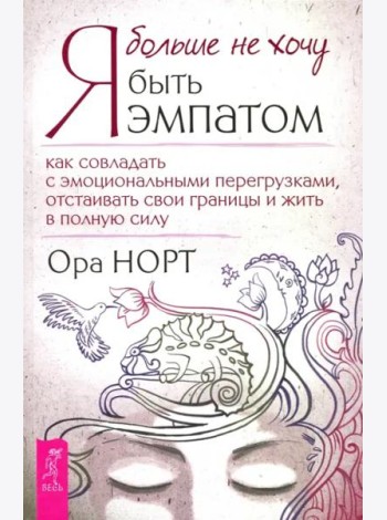 Я больше не хочу быть эмпатом.Как совлад.с эмоц.тв