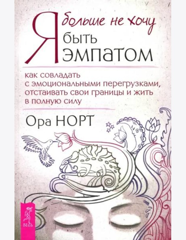 Я больше не хочу быть эмпатом.Как совлад.с эмоц.тв