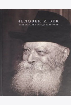 Человек и век