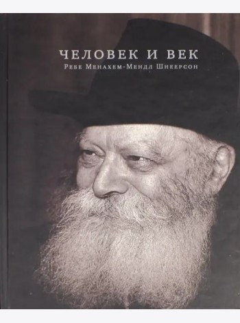 Человек и век