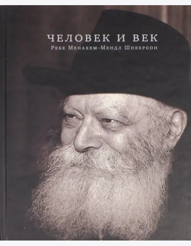 Человек и век