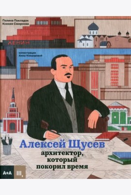 Алексей Щусев. Архитектор, который покорил время