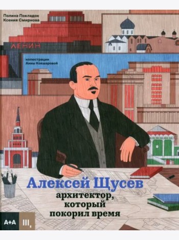 Алексей Щусев. Архитектор, который покорил время