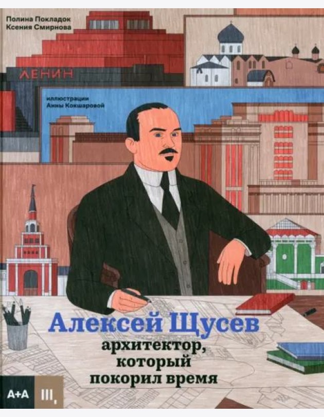 Алексей Щусев. Архитектор, который покорил время