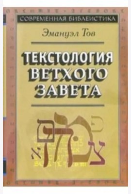 Текстология Ветхого Завета. 3-е изд