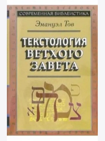Текстология Ветхого Завета. 3-е изд