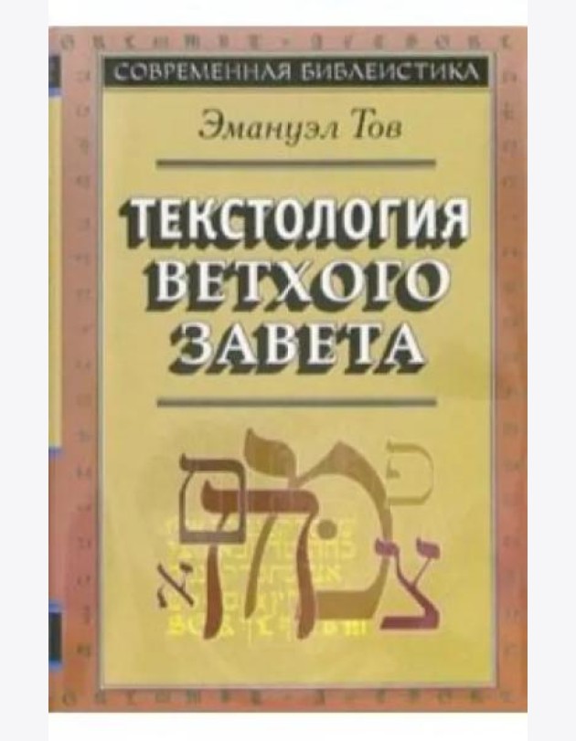 Текстология Ветхого Завета. 3-е изд
