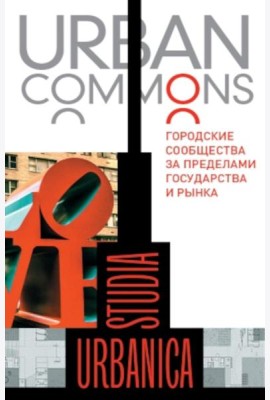 Urban commons. Городские сообщества за пределами государства и рынка