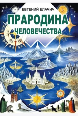Прародина человечества