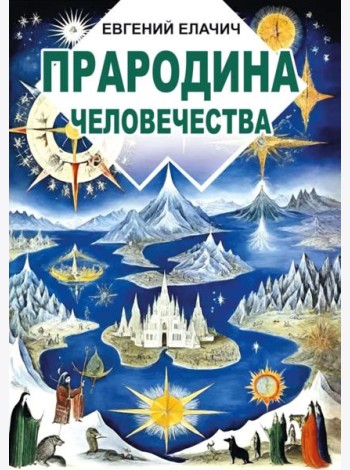 Прародина человечества