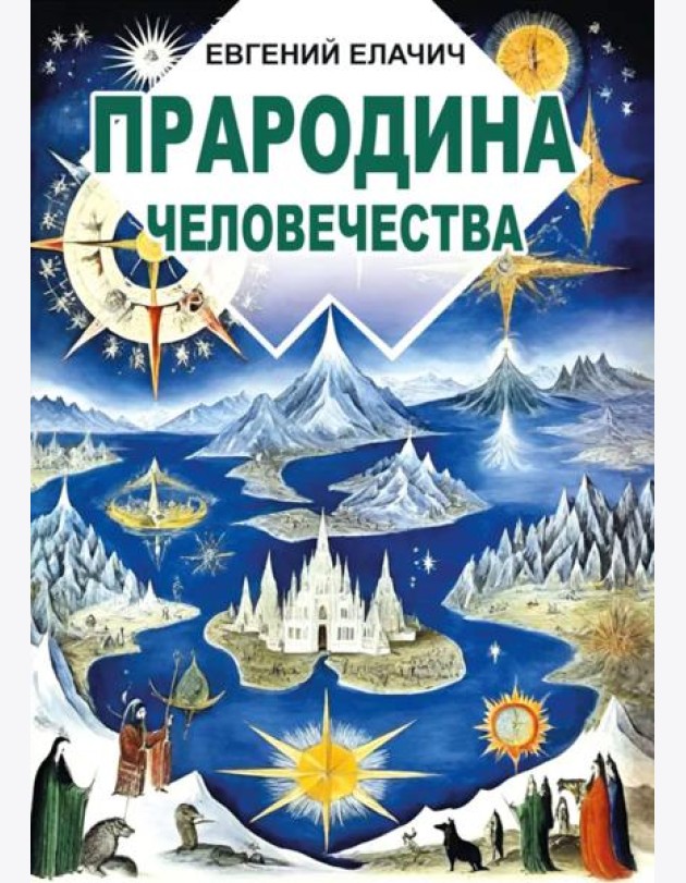 Прародина человечества