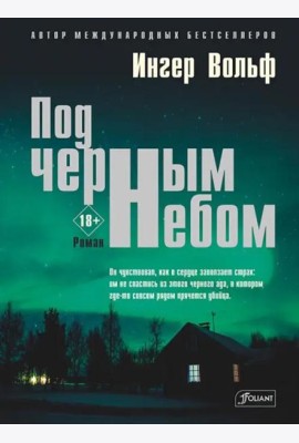Под черным небом