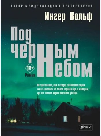 Под черным небом