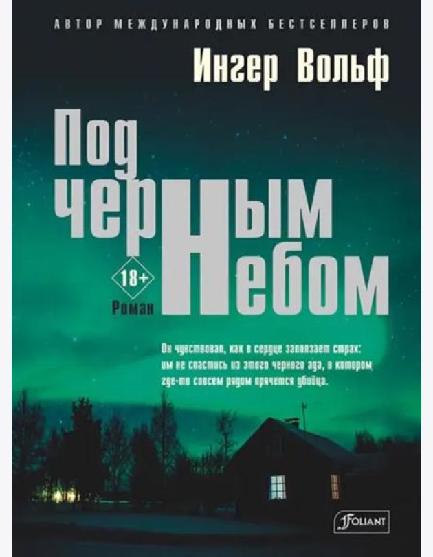 Под черным небом