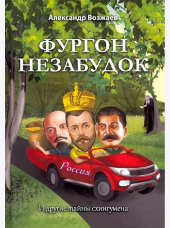 Фургон незабудок